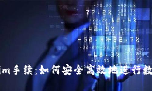 揭秘Tokenim手续:如何安全高效地进行数字资产交易