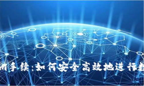 揭秘Tokenim手续:如何安全高效地进行数字资产交易