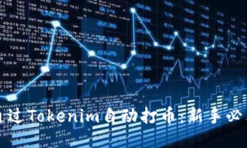 如何通过Tokenim自动打币：新手必看指南