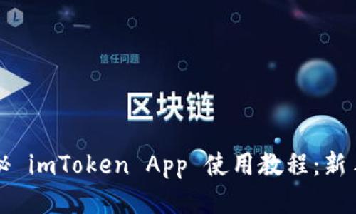 全方位揭秘 imToken App 使用教程：新手必看指南