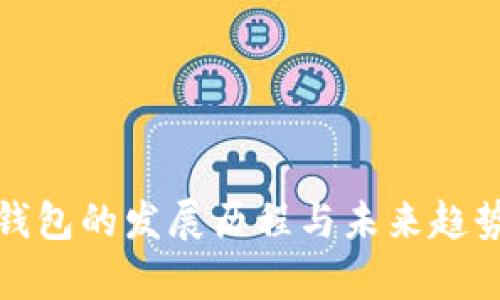 数字钱包的发展历程与未来趋势分析