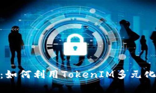 TokenIM项目解析：如何利用TokenIM多元化你的数字货币投资