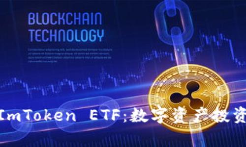 全面解析ImToken ETF：数字资产投资的新机遇