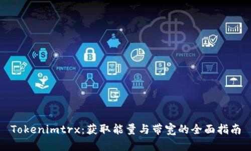 Tokenimtrx：获取能量与带宽的全面指南