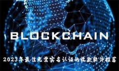 2023年最佳无需实名认证的收款软件推