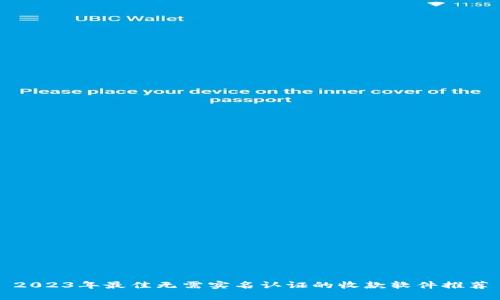 2023年最佳无需实名认证的收款软件推荐