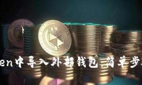 如何在imToken中导入外部钱包：简单步骤与详细指南