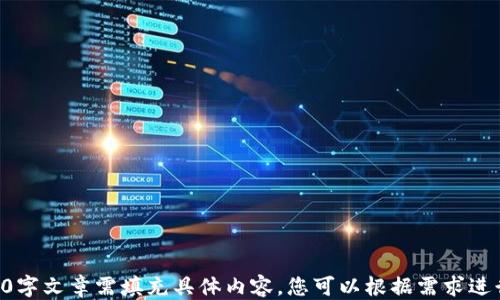 
安装imToken：需要哪些软件？


imToken, 加密钱包, 数字货币, 软件安装
/guanjianci

内容主体大纲
1. 引言
   - imToken简介
   - imToken的功能和优势
   - 需安装的软件概述

2. imToken的安装要求
   - 操作系统要求
   - 存储空间要求
   - 网络连接要求

3. 下载imToken的步骤
   - 官方网站下载
   - 应用商店下载
   - 安装包验证

4. 如何配置和同步imToken
   - 创建新钱包
   - 导入已有钱包
   - 同步区块链信息

5. 常见问题解决
   - 安装中遇到的常见问题
   - 如何处理应用错误
   - 如何进行软件更新

6. 总结与展望
   - imToken的未来发展
   - 加密资产管理的趋势

引言
在如今数字货币交易日益普及的时代，安全、便捷的加密钱包成为了用户管理虚拟资产的重要工具。其中，imToken凭借其用户友好的界面和强大的功能，成为了很多用户的优选钱包。
imToken的功能不仅限于存储加密货币，还支持多种链上的资产管理，用户可以轻松进行数字资产的交易、转账及兑换。不少用户在首次使用imToken时，可能对于所需的软件安装感到疑惑，本文将详细介绍imToken的安装及相关软件需求。

imToken的安装要求
在安装imToken之前，用户需要满足一些基本的硬件和软件要求，以确保软件能够顺利运行。
首先，对于移动设备，imToken支持iOS和Android操作系统。用户需要确保设备的操作系统版本符合imToken的要求，通常需要iOS 10.0及以上版本或Android 5.0及以上版本。
其次，存储空间也是一个重要的考量因素，用户的设备需要能够容纳imToken的安装包和随后的数据。如果设备存储空间不足，则需要清理部分不必要的应用或数据。
最后，网络连接也是不可忽视的因素。用户在安装和首次使用imToken时，需要稳定的网络连接，以确保可以成功下载、同步信息以及进行后续的交易。

下载imToken的步骤
下载imToken可以通过多种渠道，用户应该优先选择官方渠道以确保安全性。首先，用户可以访问imToken的官方网站，找到下载链接，选择适合所使用设备的版本进行下载安装。
另外，用户也可以在各大应用商店中寻找imToken。iOS用户可以在App Store搜索“imToken”，而Android用户则可以在Google Play或其他安卓市场中进行搜索。在安装前，请仔细查看应用的评分和用户评论，以确保其可信度。
下载完成后，在安装包的验证过程中，用户可以留意是否有任何安全警告，以确保安装包未被篡改。

如何配置和同步imToken
安装完成后，用户需要进行初步的配置来使用imToken。首先是创建新钱包，用户需要根据提示设置密码，并安全地保存助记词。这是验证身份及恢复钱包的重要凭证。
如果用户已经拥有其他钱包，可以选择导入已有钱包功能，通过输入助记词或私钥来导入资产。同时，为了降低因个人操作失误导致资产损失的风险，建议所有用户在操作前仔细阅读相关安全提示。
在设置完成后，imToken还需要同步区块链信息，以提供实时的资产数据和交易状态。用户应该保持网络良好，以便快速完成同步过程。

常见问题解决
在使用imToken的过程中，用户可能会遇到各种问题。首先，安装时可能会面临与设备不兼容的问题，建议用户检查操作系统是否满足版本要求。如果出现错误代码，用户可以通过官方支持寻求帮助。
在应用使用中，如遇到账户无法登录、交易失败等，建议检查网络状态，并确认账户密码是否输入正确。
软件更新也是用户需定期进行的操作，保持imToken为最新版本以便于获取更多功能和安全补丁。用户在更新时，可以选择自动更新或者手动检查更新。

总结与展望
随着区块链和加密货币的迅速发展，imToken作为一个优秀的数字资产管理工具，逐渐受到越来越多用户的青睐。在未来，imToken将继续扩展其功能，以适应用户不断变化的需求。
加密资产管理的趋势也在不断演变，用户不仅需要关注钱包的安全性，还需考虑资产的多样性以及投资策略。imToken将为用户提供更多的支持与服务，助力用户在数字资产领域进行更好的管理和投资。

相关问题解析
1. 如何安全地使用imToken？
   安全使用imToken的方法包括...

2. imToken支持哪些加密货币？
   imToken支持的加密货币种类包括...

3. 与其他钱包相比，imToken有哪些优势？
   imToken相比其他钱包的优势包括...

4. 如何进行imToken的备份和恢复？
   imToken的备份和恢复流程为...

5. imToken的交易手续费是怎样的？
   imToken的交易手续费结构包括...

6. imToken的未来发展方向是什么？
   imToken未来的发展方向包括...

以上是一个关于“安装imToken：需要哪些软件？”的概要及相关内容结构。根据该结构撰写的3500字文章需填充具体内容，您可以根据需求进行进一步的扩展与调整。