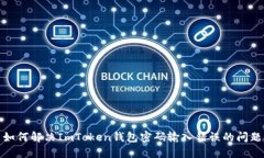 如何解决ImToken钱包密码输入错误的问