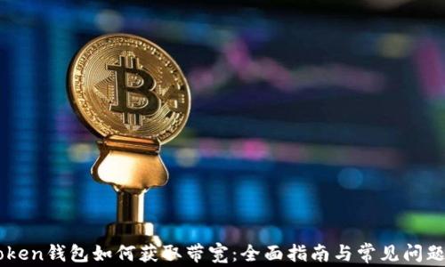 
imToken钱包如何获取带宽：全面指南与常见问题解析