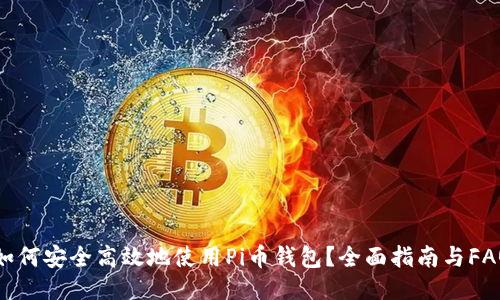 如何安全高效地使用Pi币钱包？全面指南与FAQ