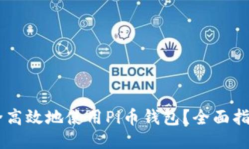 如何安全高效地使用Pi币钱包？全面指南与FAQ