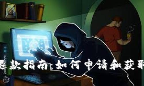 加密钱包退款指南：如何申请和获取你的资金