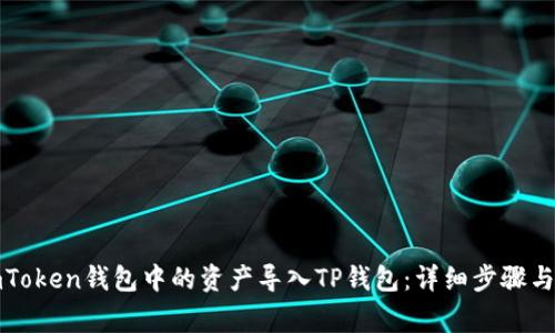 如何将imToken钱包中的资产导入TP钱包:详细步骤与注意事项
