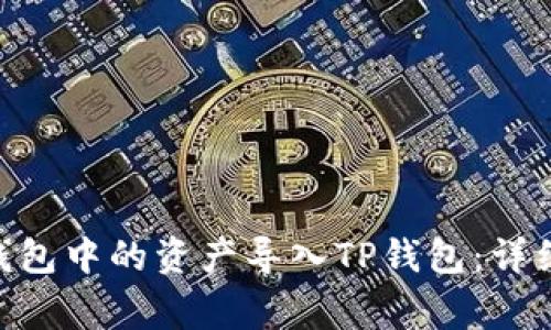 如何将imToken钱包中的资产导入TP钱包:详细步骤与注意事项