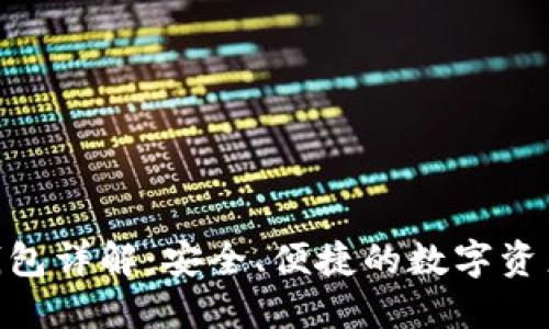 imToken钱包详解:安全、便捷的数字资产管理工具