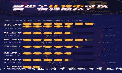 解锁imToken钱包:简单步骤与常见问题解答