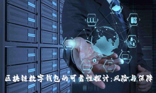 区块链数字钱包的可靠性探讨：风险与保障