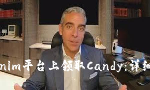 如何在Tokenim平台上领取Candy：详细步骤及技巧