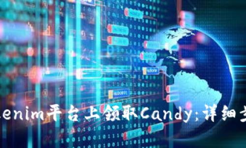 如何在Tokenim平台上领取Candy：详细步骤及技巧
