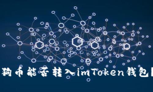 ### 狗狗币能否转入imToken钱包？全面解析
