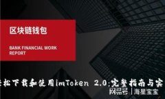 如何轻松下载和使用imToken 2.0：完整指