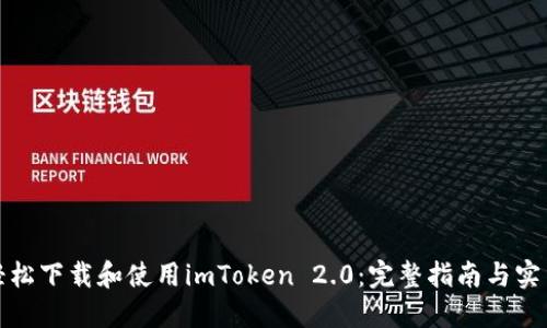 如何轻松下载和使用imToken 2.0：完整指南与实用技巧