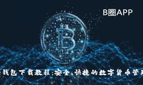 Bitbase钱包下载教程:安全、快捷的数字货币管理全攻略