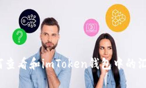 如何查看和imToken钱包中的汇率？