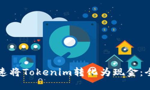 如何快速将Tokenim转化为现金：全面指南