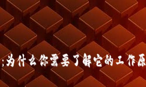 区块链钱包:为什么你需要了解它的工作原理与安全性