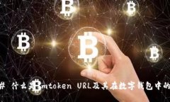### 什么是Imtoken URL及其在数字钱包中的