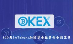 ICO与ImToken：加密货币投资的全新篇章
