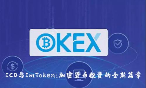 ICO与ImToken：加密货币投资的全新篇章