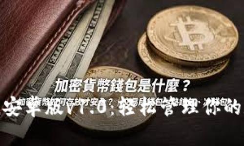 imToken安卓版v1.0：轻松管理你的数字资产