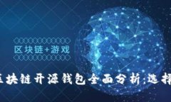 2023年度区块链开源钱包全面分析：选