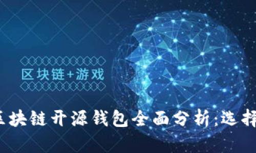 2023年度区块链开源钱包全面分析：选择与使用指南