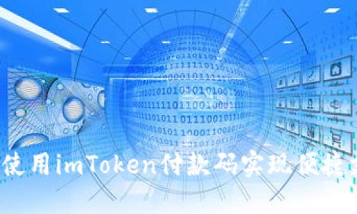 如何使用imToken付款码实现便捷支付？