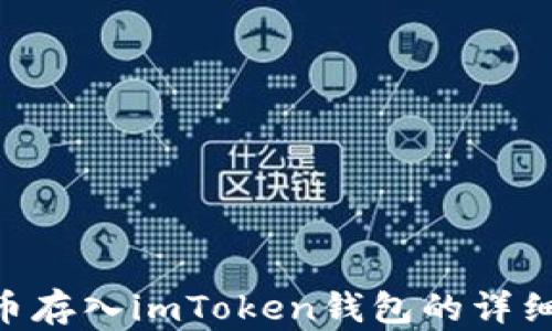 
NFT币存入imToken钱包的详细指南