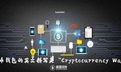 虚拟币钱包的英文拼写是 ＂Cryptocurr
