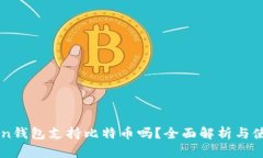 imToken钱包支持比特币吗？全面解析与