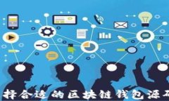 如何选择合适的区块链钱包源码平台？