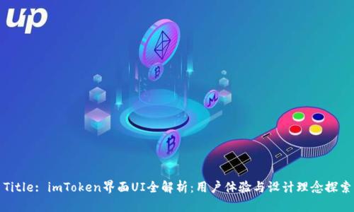 Title: imToken界面UI全解析：用户体验与设计理念探索