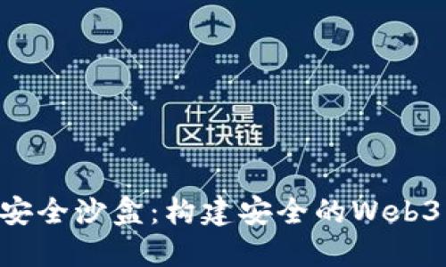 Tokenim安全沙盒：构建安全的Web3应用环境