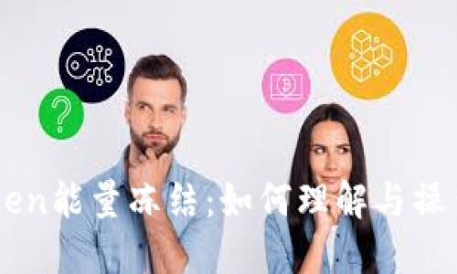 imToken能量冻结：如何理解与操作指南