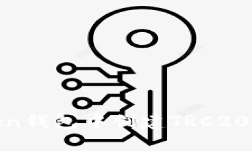 如何在ImToken钱包中创建TRC20钱包：详细指南