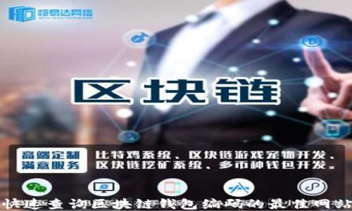 
轻松快速查询区块链钱包编码的最佳网站推荐