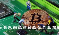 imToken钱包助记词校验位不正确解决方