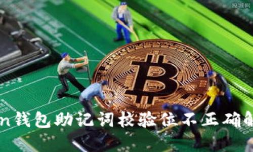 imToken钱包助记词校验位不正确解决方案