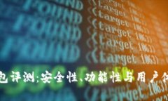 ImToken钱包评测：安全性、功能性与用